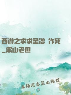 西游之求求圣僧別作死