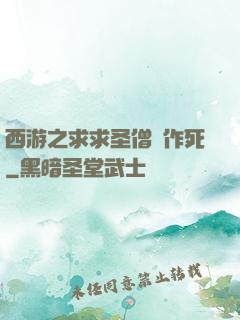 西游之求求圣僧別作死