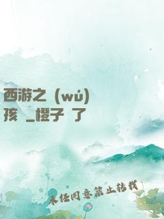 西游之無(wú)敵紅孩兒