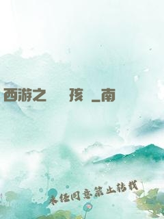 西游之無敵紅孩兒