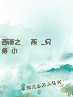西游之無敵紅孩兒