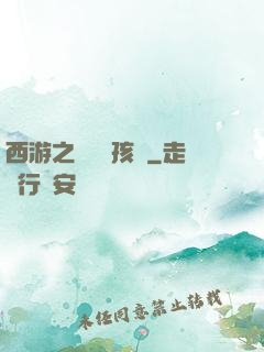 西游之無敵紅孩兒