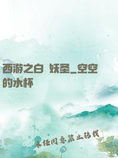 西游之白蓮妖圣