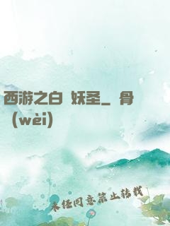西游之白蓮妖圣