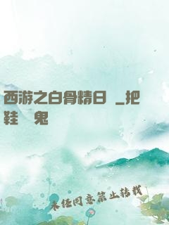 西游之白骨精日記