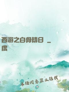 西游之白骨精日記