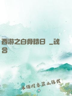 西游之白骨精日記