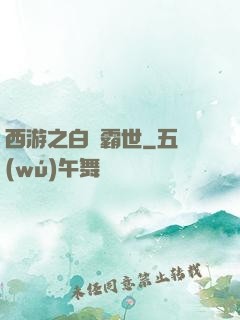 西游之白龍霸世