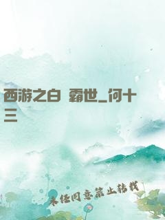 西游之白龍霸世