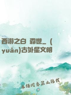 西游之白龍霸世