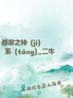 西游之神級(jí)選擇系統(tǒng)