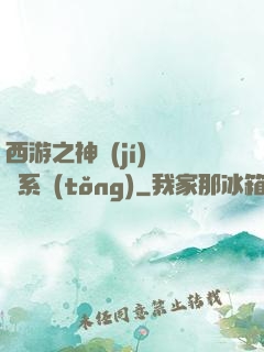 西游之神級(jí)選擇系統(tǒng)