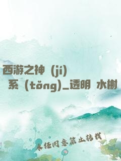 西游之神級(jí)選擇系統(tǒng)