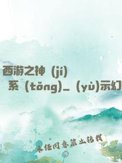 西游之神級(jí)選擇系統(tǒng)