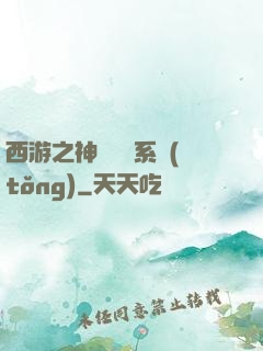 西游之神級選擇系統(tǒng)
