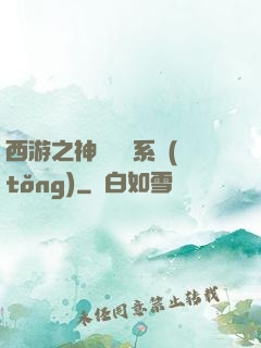 西游之神級選擇系統(tǒng)