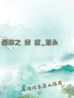 西游之糾察靈官