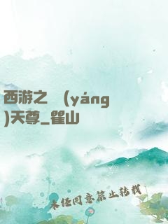 西游之純陽(yáng)天尊