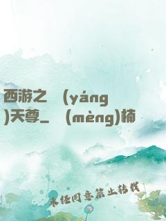 西游之純陽(yáng)天尊