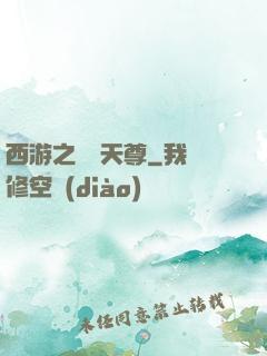 西游之純陽天尊