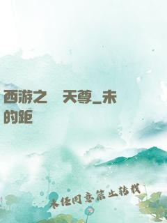 西游之純陽天尊