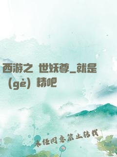 西游之絕世妖尊