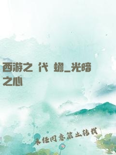 西游之絕代兇蟾