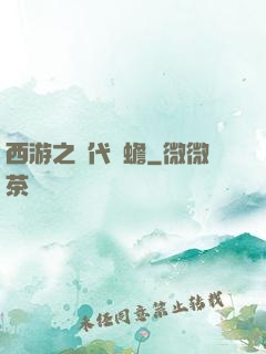 西游之絕代兇蟾