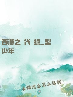 西游之絕代兇蟾