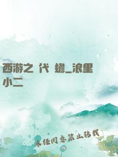 西游之絕代兇蟾
