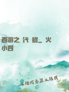 西游之絕代兇蟾