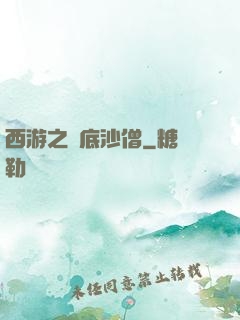 西游之臥底沙僧