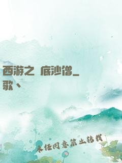 西游之臥底沙僧