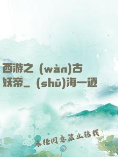 西游之萬(wàn)古妖帝