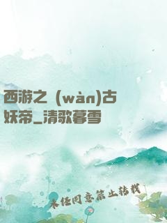 西游之萬(wàn)古妖帝