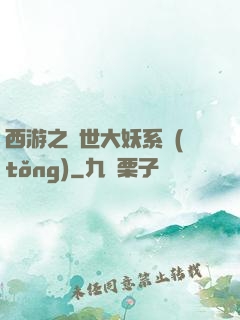 西游之蓋世大妖系統(tǒng)