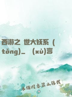 西游之蓋世大妖系統(tǒng)