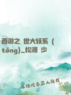 西游之蓋世大妖系統(tǒng)
