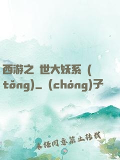 西游之蓋世大妖系統(tǒng)