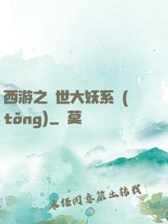 西游之蓋世大妖系統(tǒng)