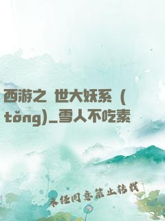 西游之蓋世大妖系統(tǒng)