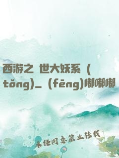 西游之蓋世大妖系統(tǒng)