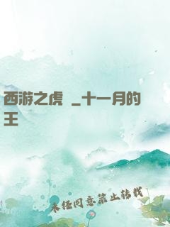 西游之虎嘯