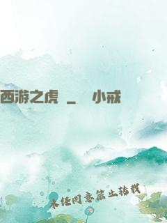 西游之虎嘯