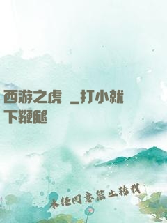 西游之虎嘯