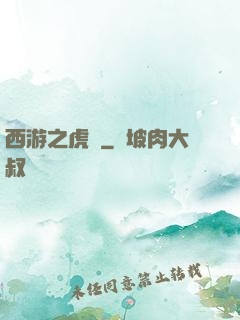 西游之虎嘯