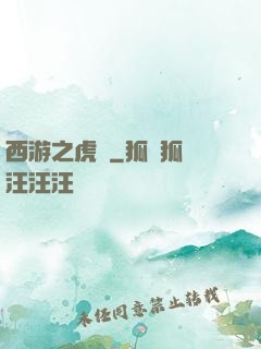 西游之虎嘯