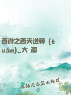 西游之西天送葬團(tuán)