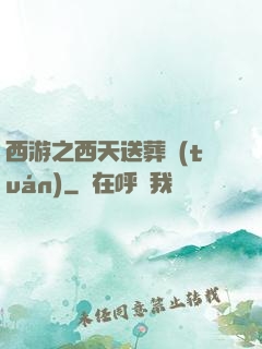 西游之西天送葬團(tuán)