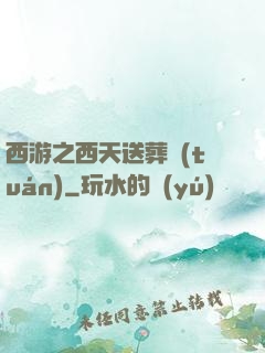 西游之西天送葬團(tuán)